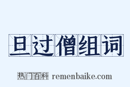 旦过僧组词是什么意思的图片